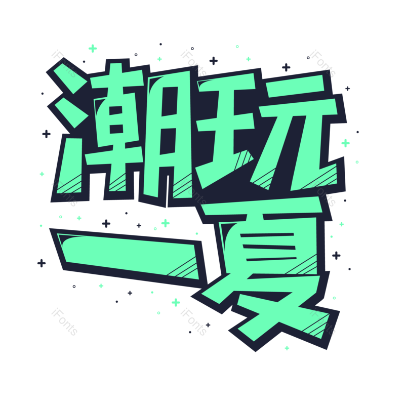 艺术字图片,创意字元素,字体设计PNG,免抠素材
